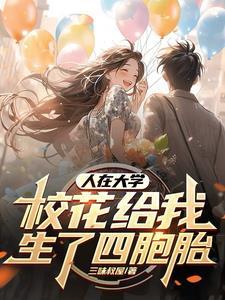 人在大学,校花给我生了四胞胎