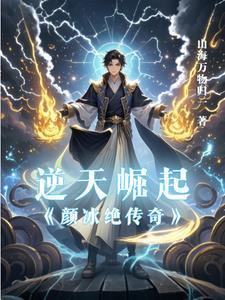 逆天崛起:颜冰绝传奇