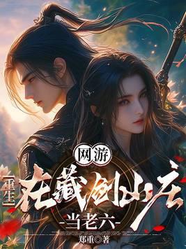 网游:重生在藏剑山庄当老六