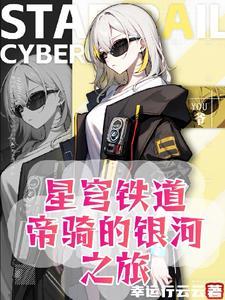 谢邀:人在崩铁,开局帝骑