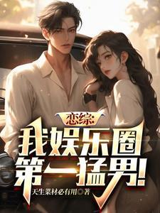 恋综:我娱乐圈第一猛男!