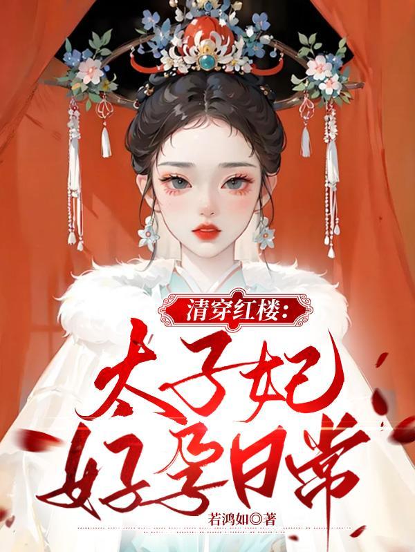 清穿红楼:太子妃好孕日常