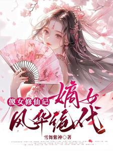 傻女修仙记:嫡女绝世容颜倾天下