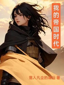 开局三个村民:我的帝国时代