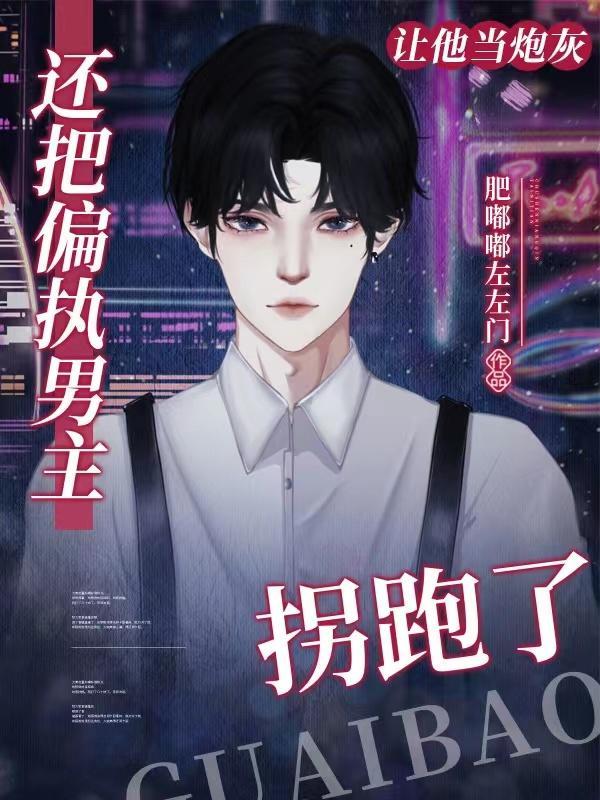 让他当炮灰,还把偏执男主拐跑了