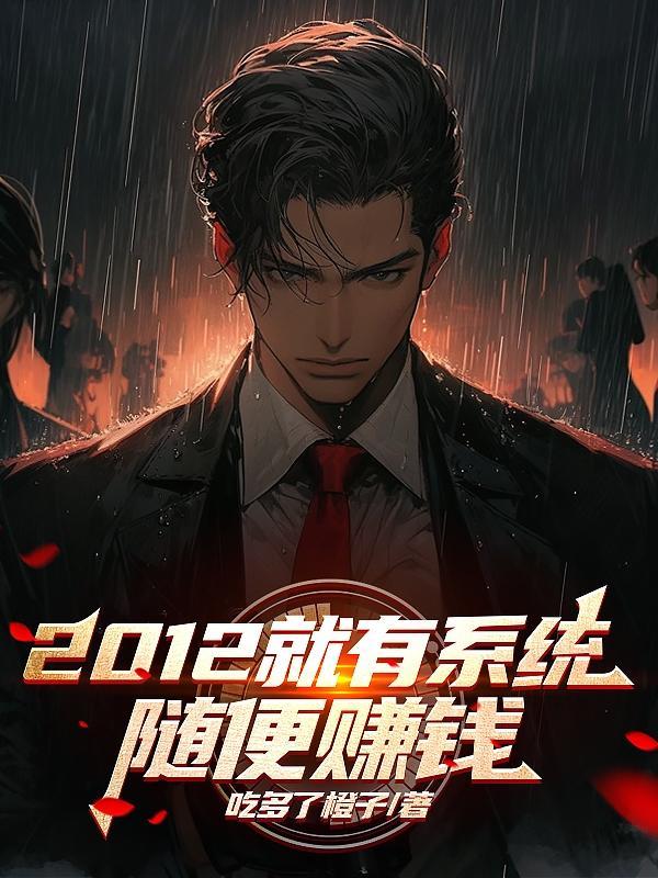 2012就有系统,随便赚钱