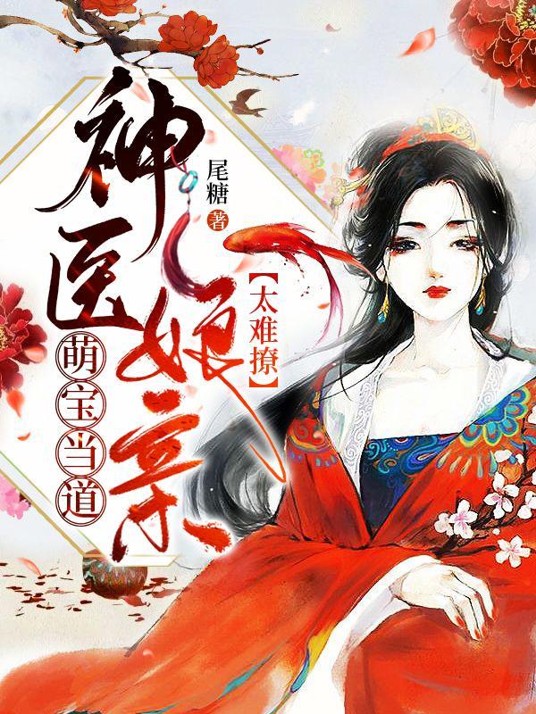 萌宝当道:神医娘亲太难撩