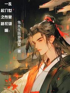 乱世枭雄:一介布衣崛起之路