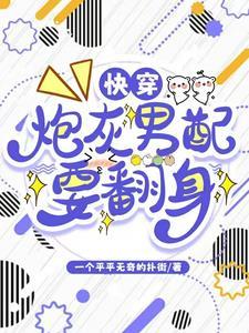 快穿:炮灰男配要翻身