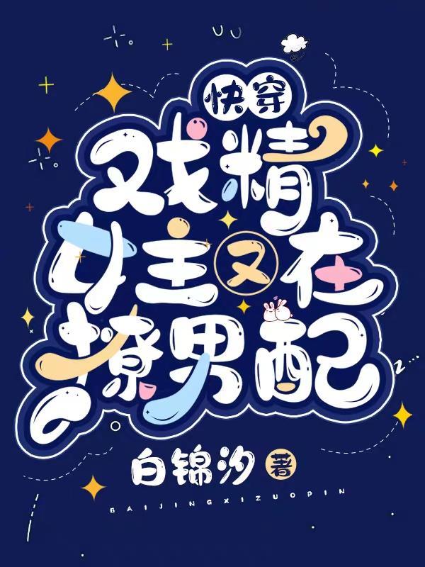快穿:手撕渣男主,被男配宠上天