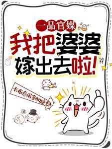 一品官媒:我把婆婆嫁出去啦!