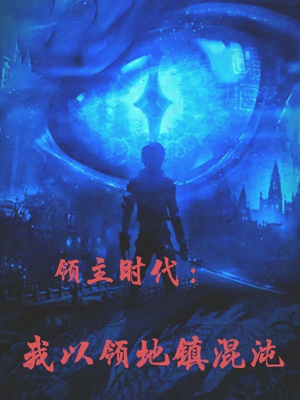 领主时代:我以领地镇混沌