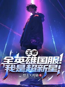 王者:我神级实力,一秀五!