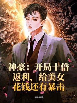 神豪:开局十倍返利,给美女花钱还有暴击