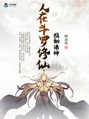 人在斗罗修仙,推翻诸神