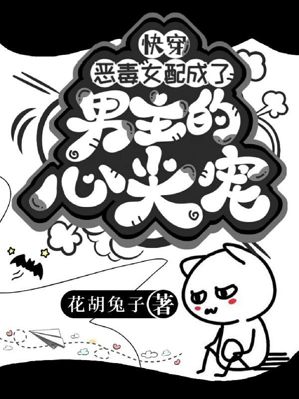 快穿:恶毒女配成了男主的心尖宠