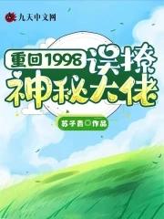 重回1998:误撩神秘大佬