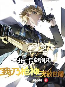 抽卡转职:我乃枪神,无敌世间