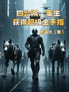 四合院:重生获得超级金手指
