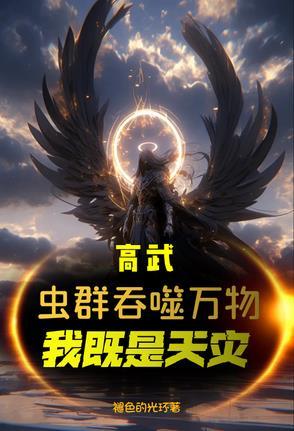 高武:虫群吞噬万物,我既是天灾