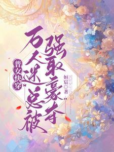 快穿万人迷:路人甲普女也有春天