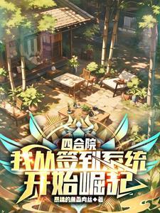 四合院:我从签到系统开始崛起