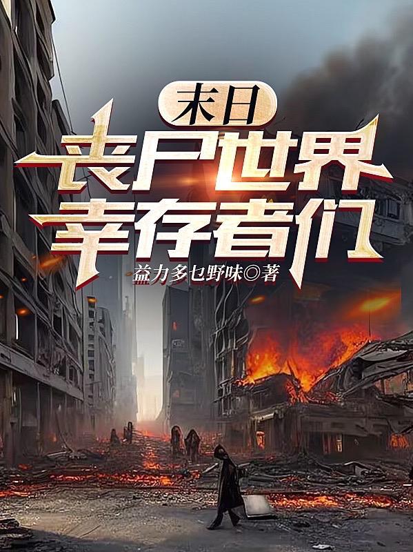 末日:丧尸世界幸存者们