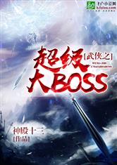 武侠之无上抽奖系统/武侠之超级大BOSS