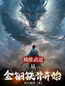 横推武道:从斩妖除魔开始无敌!