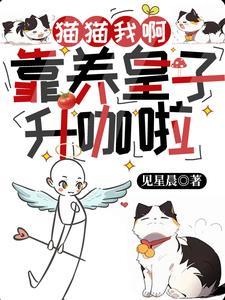 猫猫我啊,靠养皇子升咖啦