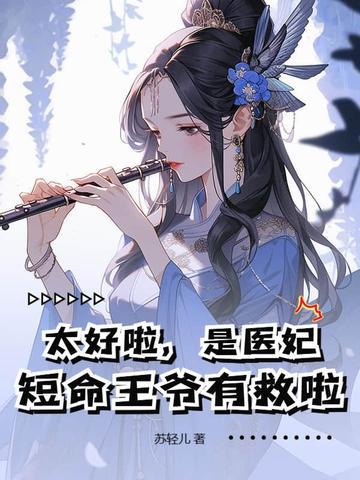 太好啦,是医妃,短命王爷有救啦!