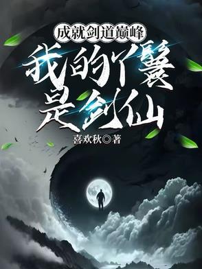 成就剑道巅峰:我的丫鬟是剑仙