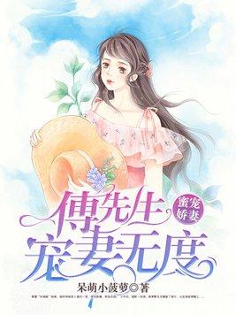 蜜宠娇妻:傅先生宠妻无度