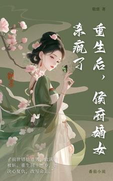 重生后,侯府嫡女杀疯了!