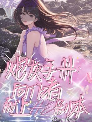 炮灰手册:向作者献上HE剧本!