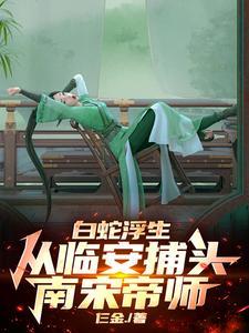 白蛇浮生:我在南宋建立了缉妖司