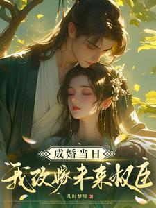 成婚当日我改嫁未来权臣!