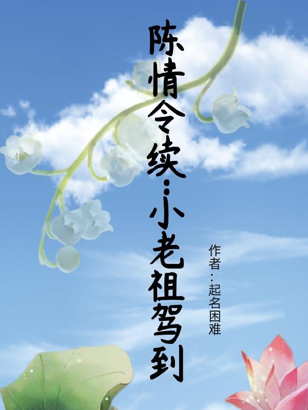 陈情令续:小老祖驾到