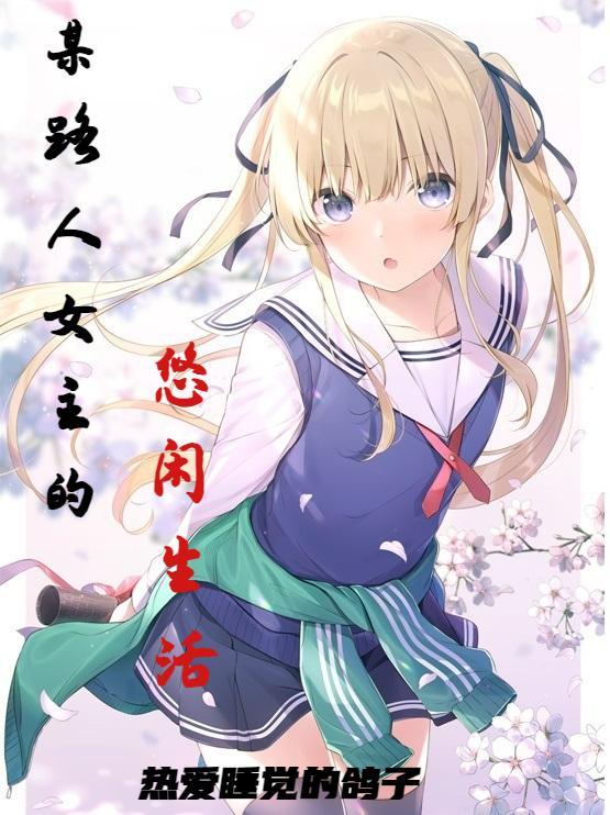 某路人女主的悠闲生活