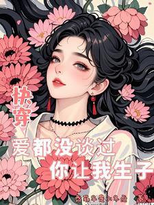 快穿:爱都没谈过你让我生子!