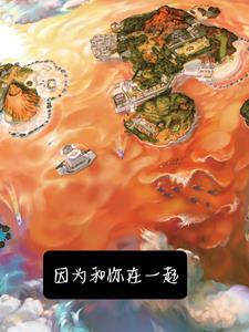 宝可梦:因为和你在一起