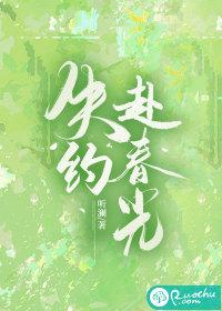 失约赴春光