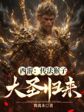 西游:传法猴子,大圣归来