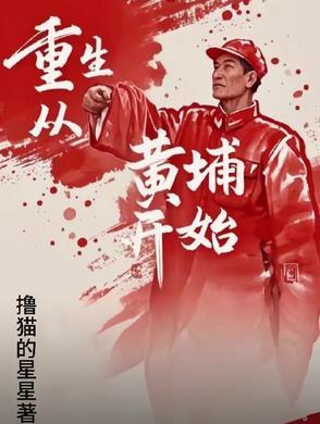 重生从黄埔开始