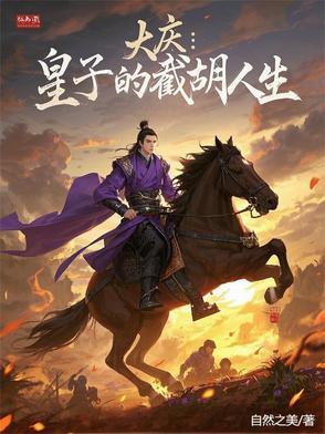 大庆:皇子的截胡人生