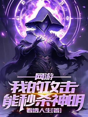 网游：我的攻击能秒杀神明