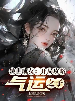 转世成女:开局攻略气运之子