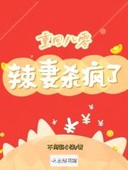 重回八零:辣妻杀疯了