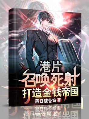 港片:召唤死射,打造金钱帝国