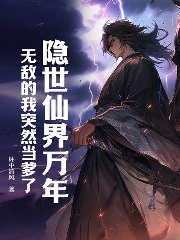 隐世仙界万年,无敌的我突然当爹了